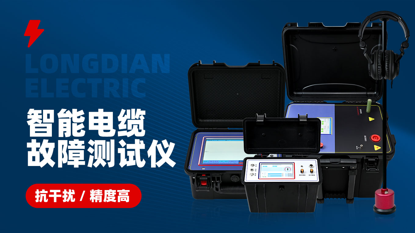 智能電纜故障測(cè)試儀 智能電纜故障測(cè)試儀