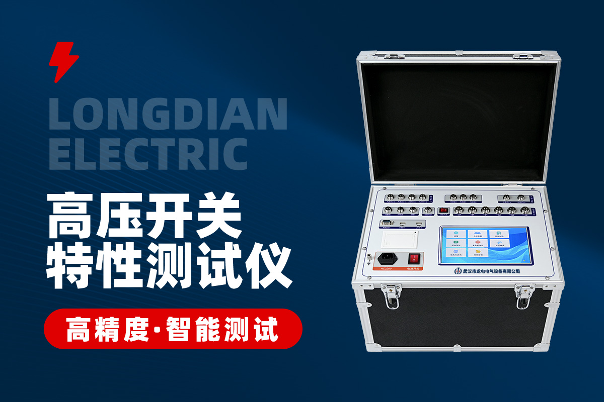 高壓開(kāi)關(guān)機(jī)械特性測(cè)試儀 高壓開(kāi)關(guān)機(jī)械特性測(cè)試儀