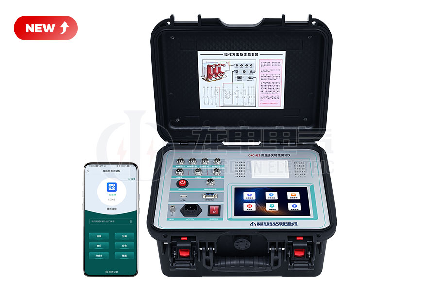LDGKC-G2高壓開關(guān)特性測(cè)試儀
