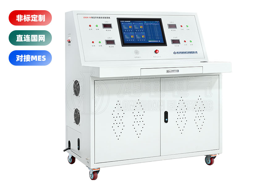 LDGK-IV高壓開關(guān)老化測試臺(四工位)