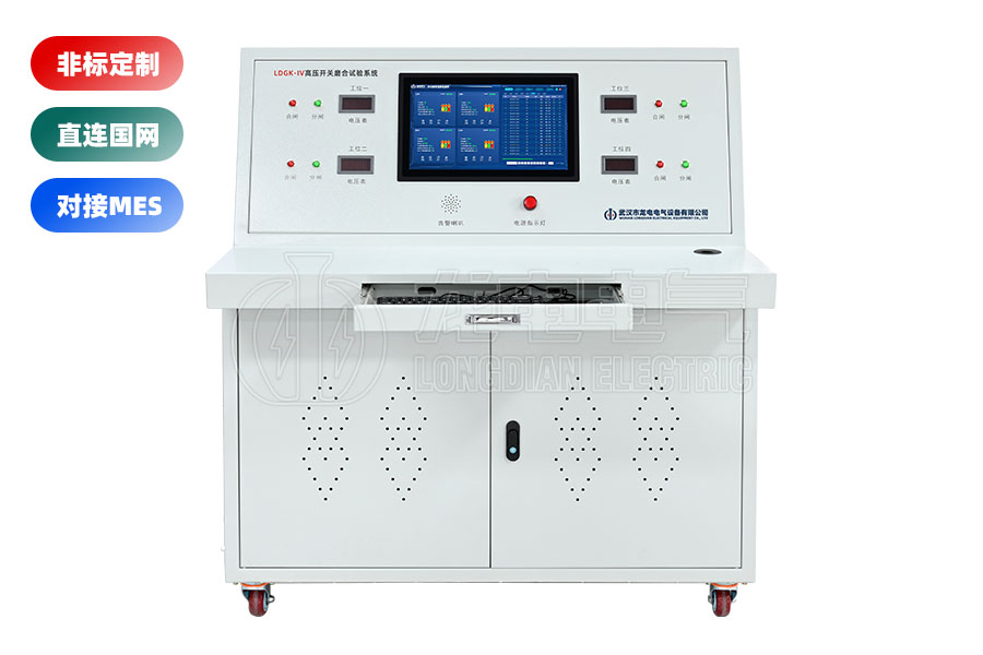 LDGK-IV高壓開關(guān)老化測(cè)試臺(tái)(四工位)