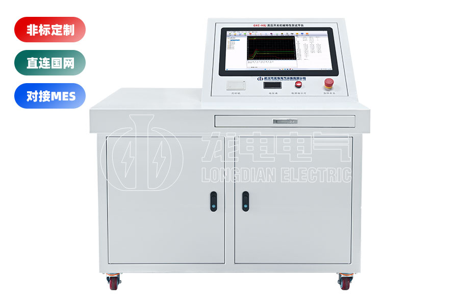 高壓開關(guān)(斷路器)綜合特性測(cè)試臺(tái)