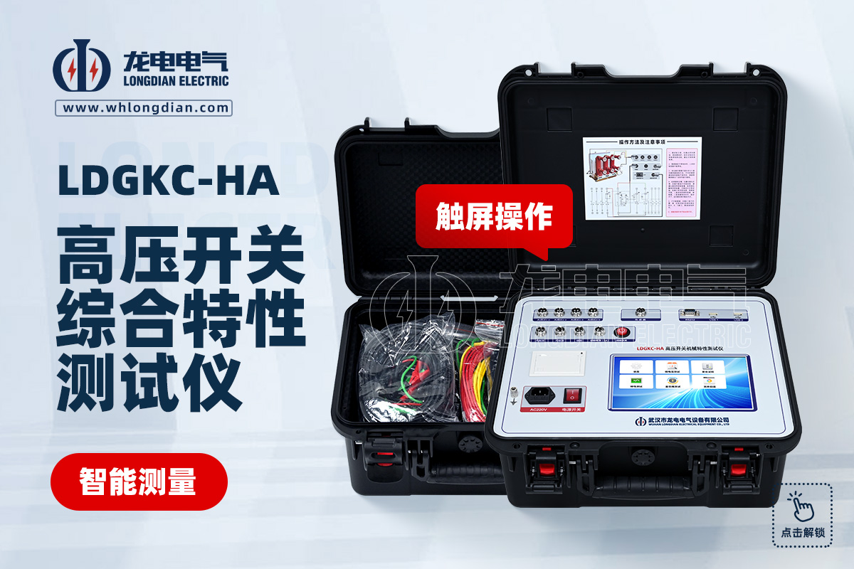 LDGKC-HA斷路器機(jī)械特性測(cè)試儀