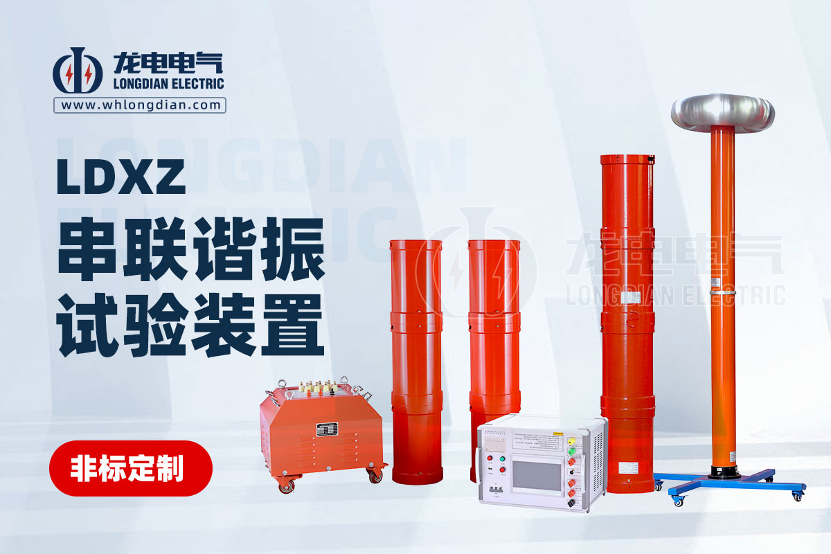 LDXZ 串聯(lián)諧振試驗裝置