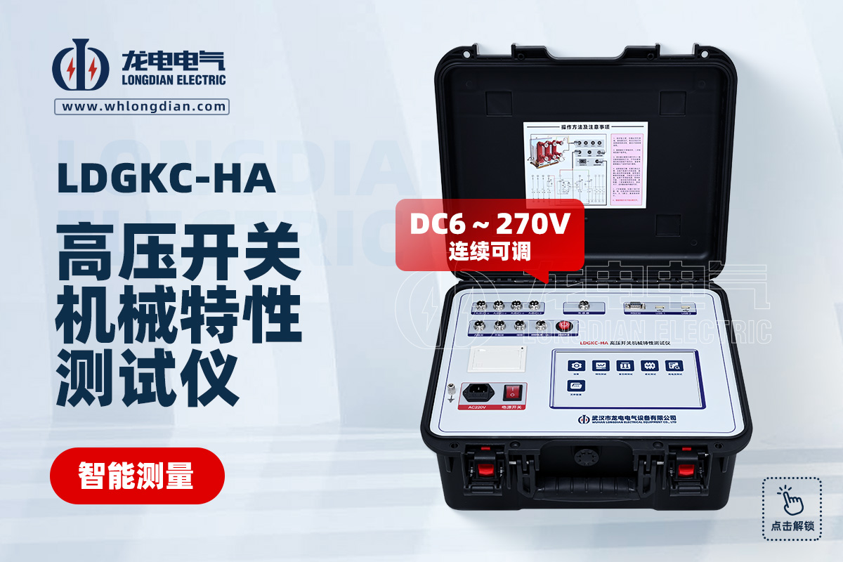 LDGKC-HA高壓斷路器機(jī)械特性測試儀