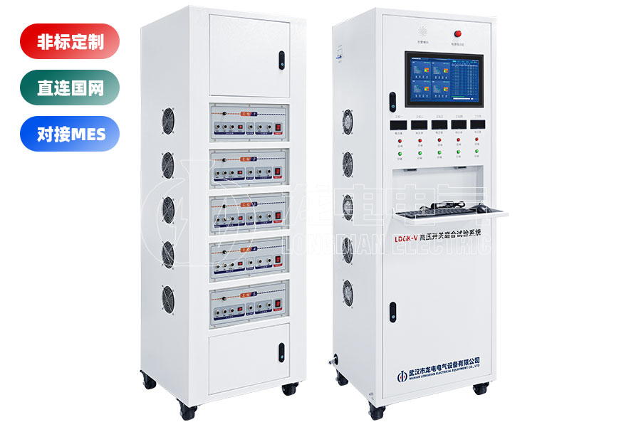 LDGK-V高壓開關(guān)磨合試驗(yàn)系統(tǒng)(五工位)