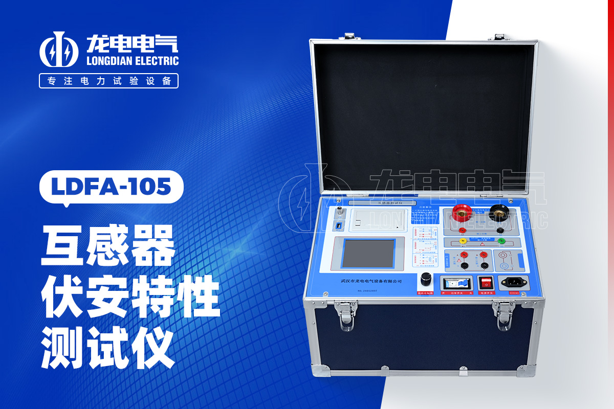 LDFA 互感器伏安特性測試儀